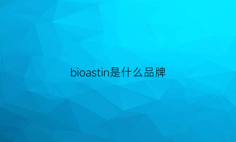 bioastin是什么品牌