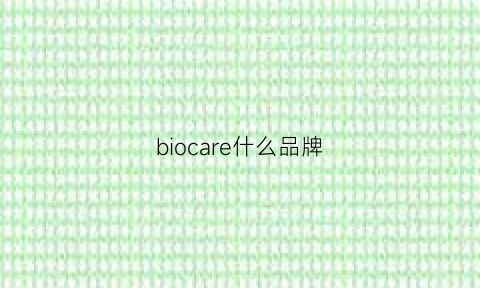 biocare什么品牌(biocare是什么意思)