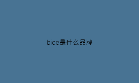 bioe是什么品牌