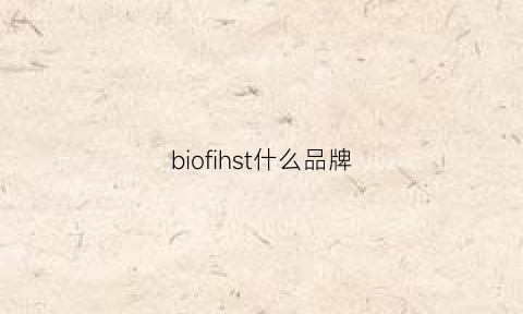 biofihst什么品牌(biu是什么品牌)
