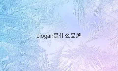 biogan是什么品牌(bianco是什么品牌)