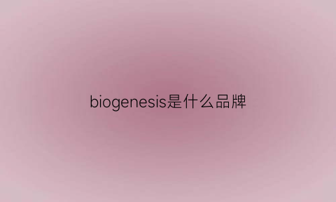 biogenesis是什么品牌(biofresh是什么牌子)