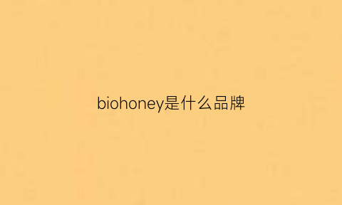 biohoney是什么品牌(bioline是什么品牌)