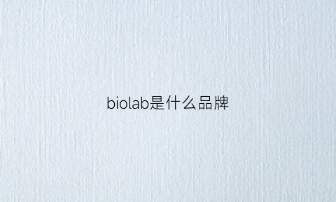biolab是什么品牌(bicabolo是什么牌子)