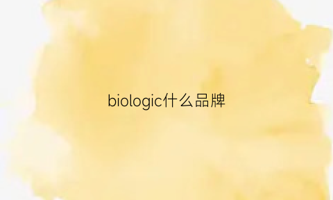 biologic什么品牌(bioluxe是什么牌子)