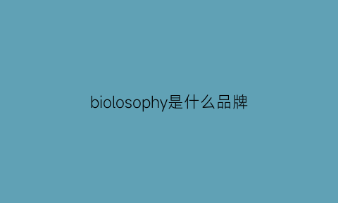 biolosophy是什么品牌