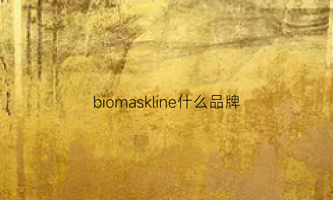 biomaskline什么品牌(bioline是什么檔次)