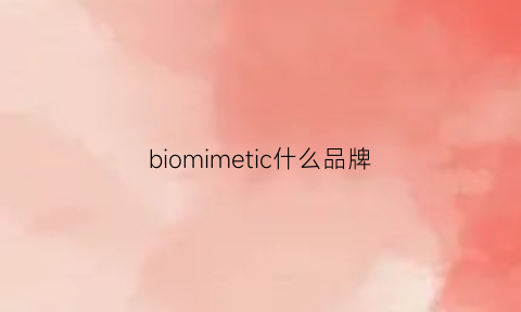 biomimetic什么品牌(biomeso是什么牌子)