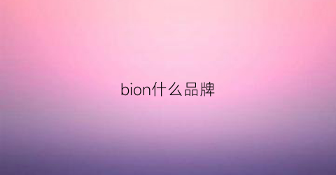 bion什么品牌