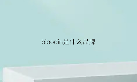 bioodin是什么品牌(bio是什么牌子)