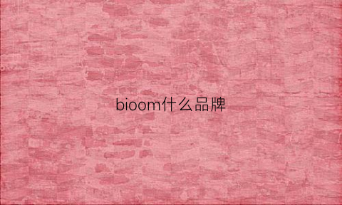 bioom什么品牌