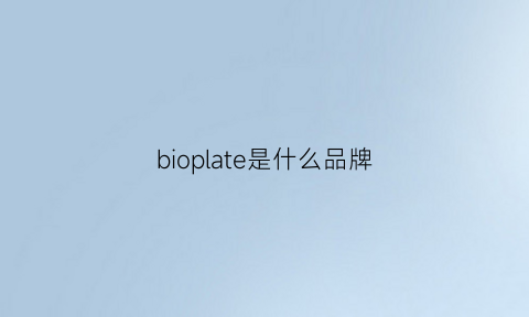 bioplate是什么品牌