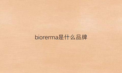 biorerma是什么品牌