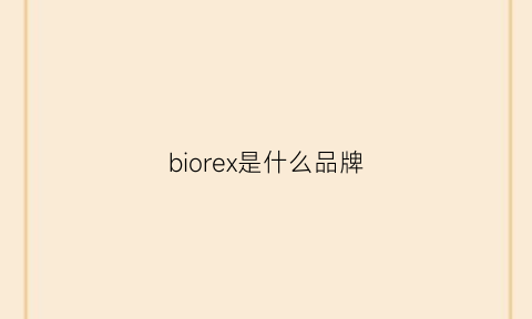 biorex是什么品牌(bioluxe是什么牌子)