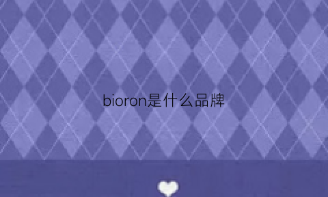 bioron是什么品牌(biore是什么牌子)