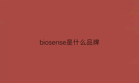 biosense是什么品牌(biosun什么牌子)