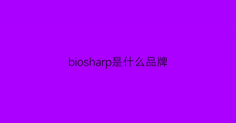 biosharp是什么品牌(biosoft什么牌子)