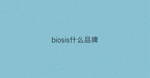 biosis什么品牌(biossance是什么牌子)