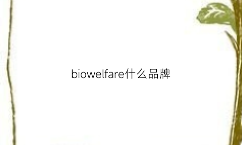 biowelfare什么品牌