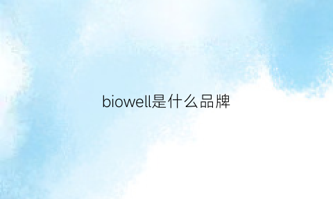 biowell是什么品牌(bioworld是什么牌子)