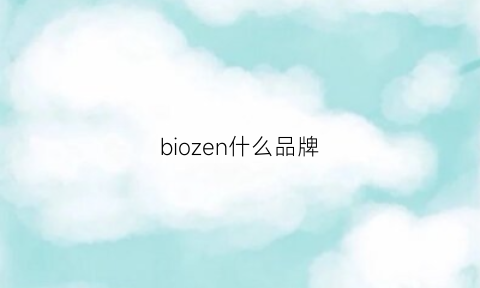 biozen什么品牌(bio是哪个国家的品牌)