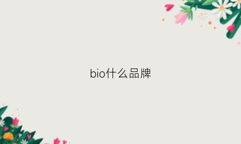 bio什么品牌(bio什么牌子)