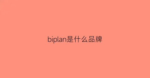 biplan是什么品牌(bipolar是什么牌子)