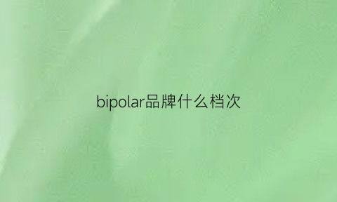 bipolar品牌什么档次