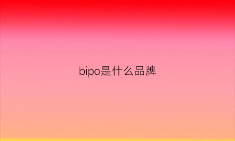 bipo是什么品牌