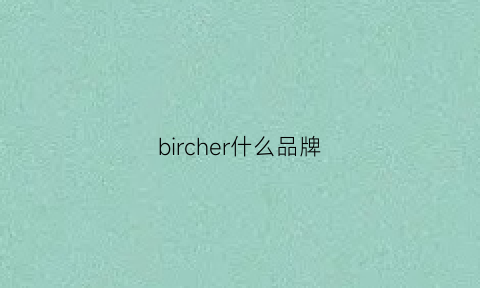 bircher什么品牌(bicelle是什么牌子)