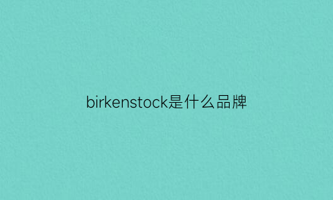 birkenstock是什么品牌