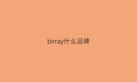 birray什么品牌