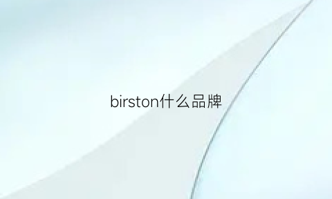 birston什么品牌(bisun是什么牌子)