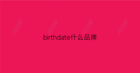 birthdate什么品牌(betweenand什么牌子)