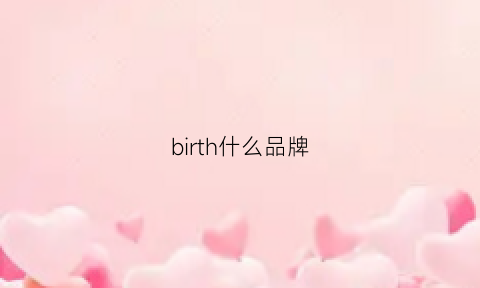 birth什么品牌(bijan是什么牌子)