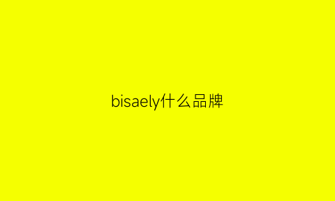 bisaely什么品牌(billy是什么品牌)