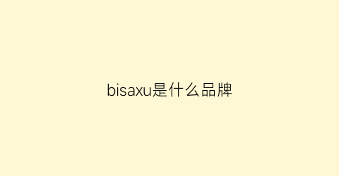 bisaxu是什么品牌(biiss是什么牌子)