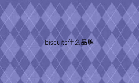 biscuits什么品牌(bish品牌)