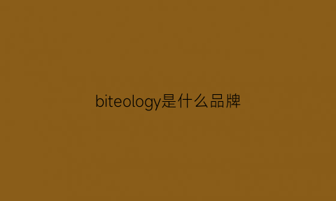 biteology是什么品牌