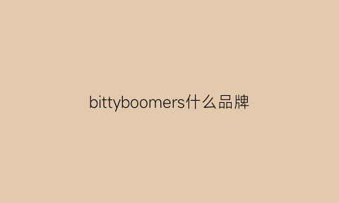 bittyboomers什么品牌(bitten什么牌子)