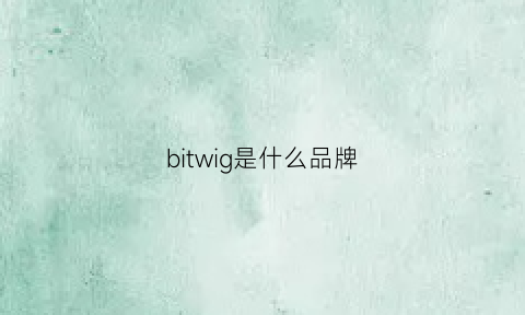 bitwig是什么品牌