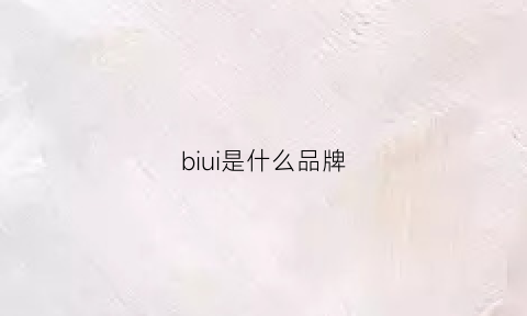 biui是什么品牌(bii是什么牌子)