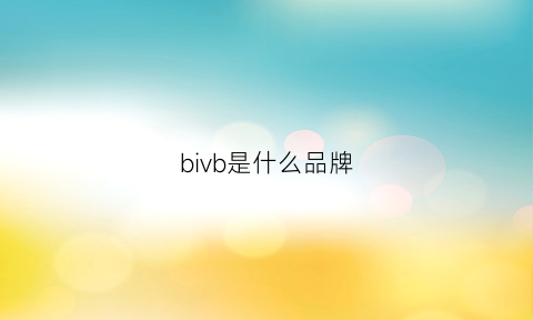 bivb是什么品牌