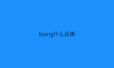 bixing什么品牌