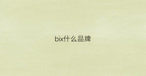 bix什么品牌