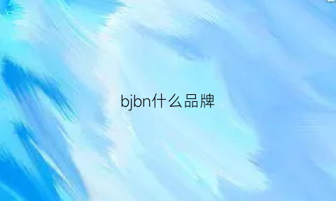 bjbn什么品牌