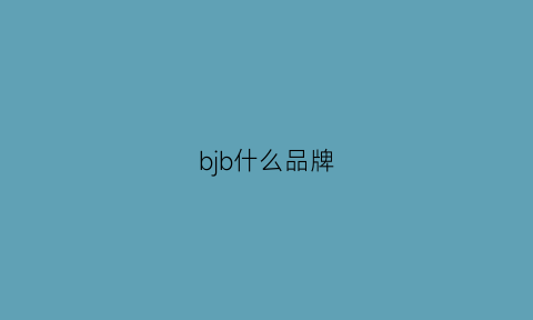 bjb什么品牌