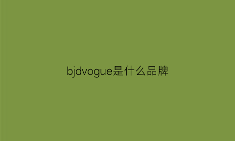 bjdvogue是什么品牌