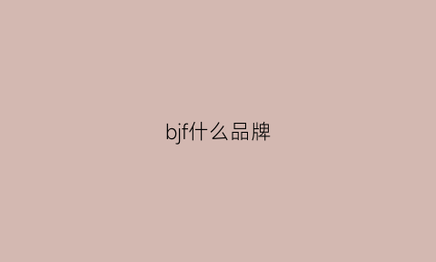 bjf什么品牌(bf是哪个品牌的缩写)