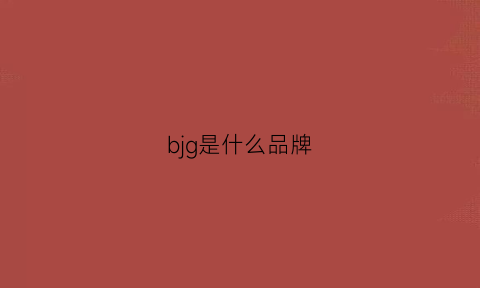 bjg是什么品牌(bg是什么品牌)